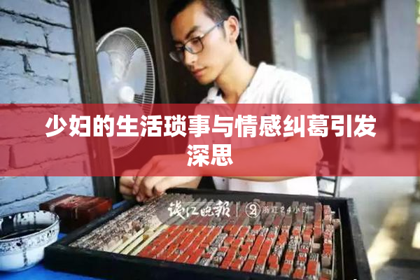 少妇的生活琐事与情感纠葛引发深思