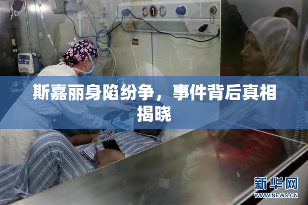 斯嘉丽身陷纷争，事件背后真相揭晓