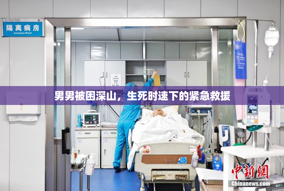 男男被困深山，生死时速下的紧急救援