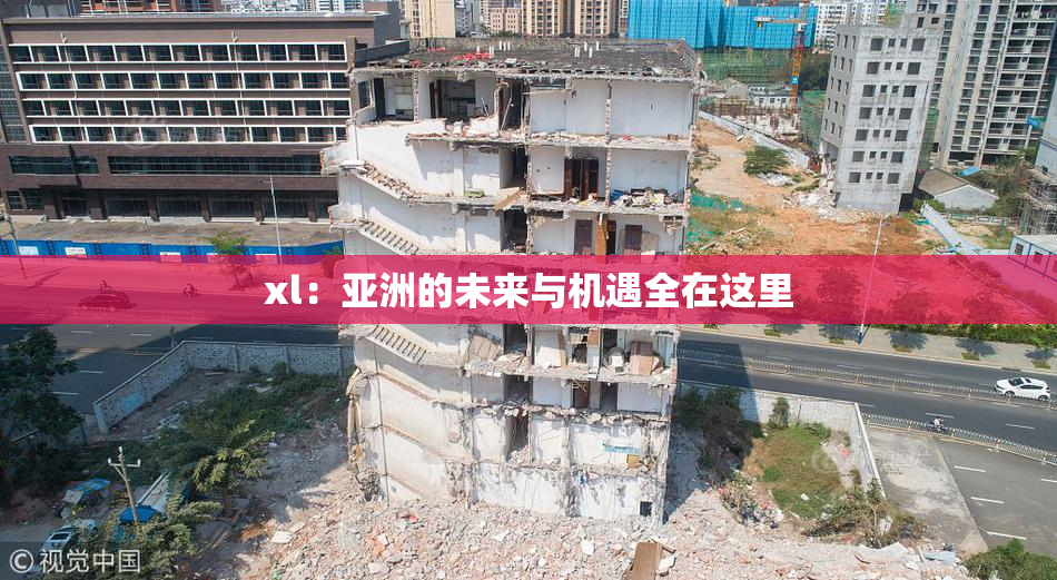 xl：亚洲的未来与机遇全在这里