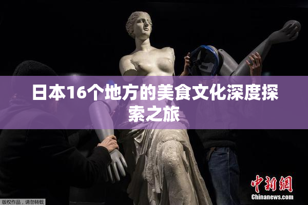 日本16个地方的美食文化深度探索之旅