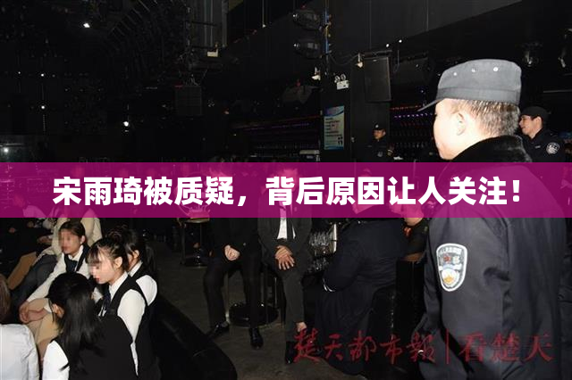 宋雨琦被质疑，背后原因让人关注！