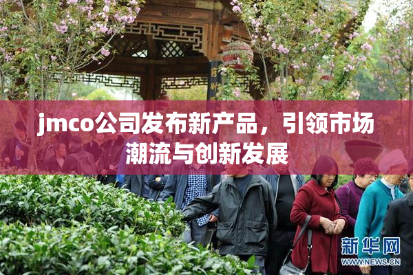jmco公司发布新产品，引领市场潮流与创新发展