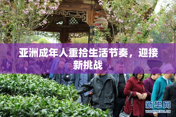 亚洲成年人重拾生活节奏，迎接新挑战