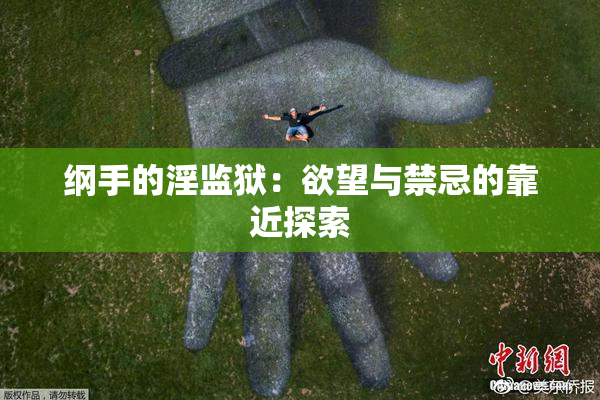 纲手的淫监狱：欲望与禁忌的靠近探索