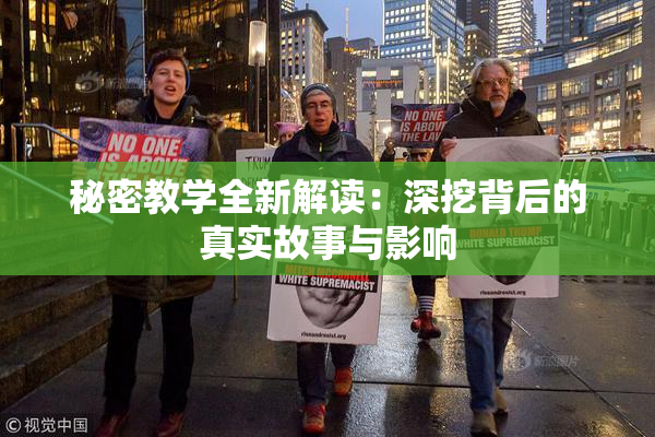 秘密教学全新解读：深挖背后的真实故事与影响