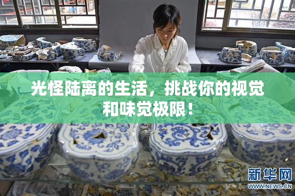 光怪陆离的生活，挑战你的视觉和味觉极限！