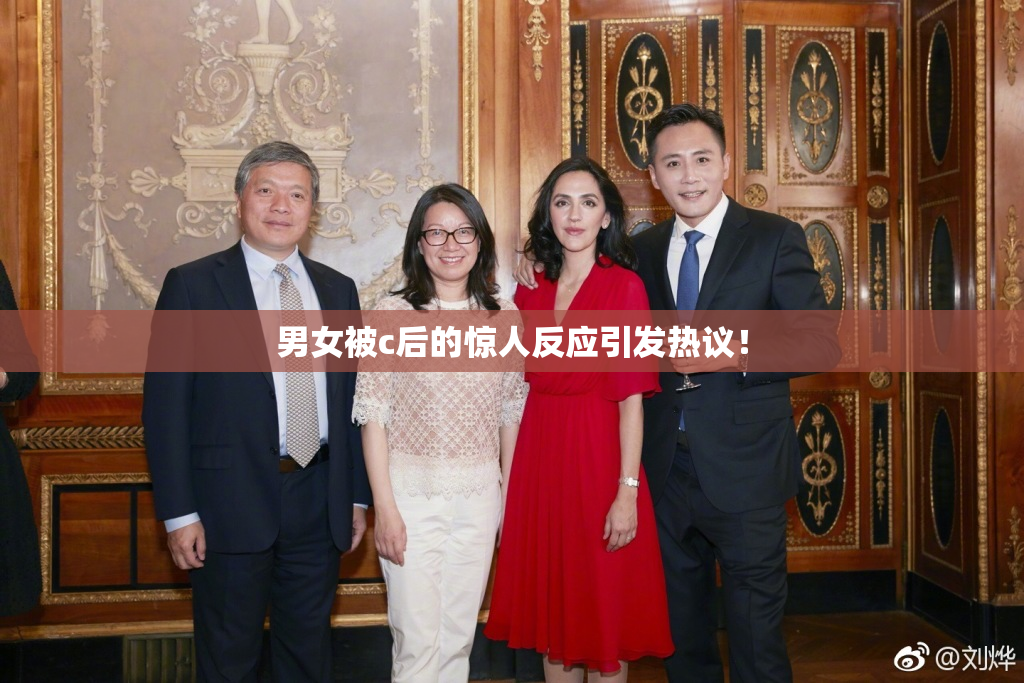 男女被c后的惊人反应引发热议！