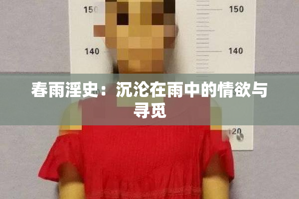 春雨淫史：沉沦在雨中的情欲与寻觅