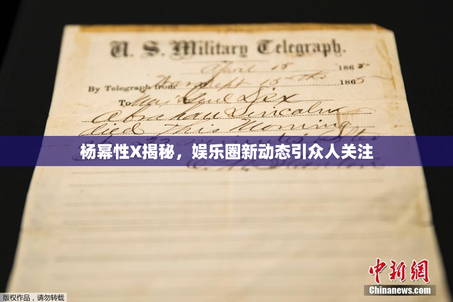 杨幂性X揭秘，娱乐圈新动态引众人关注