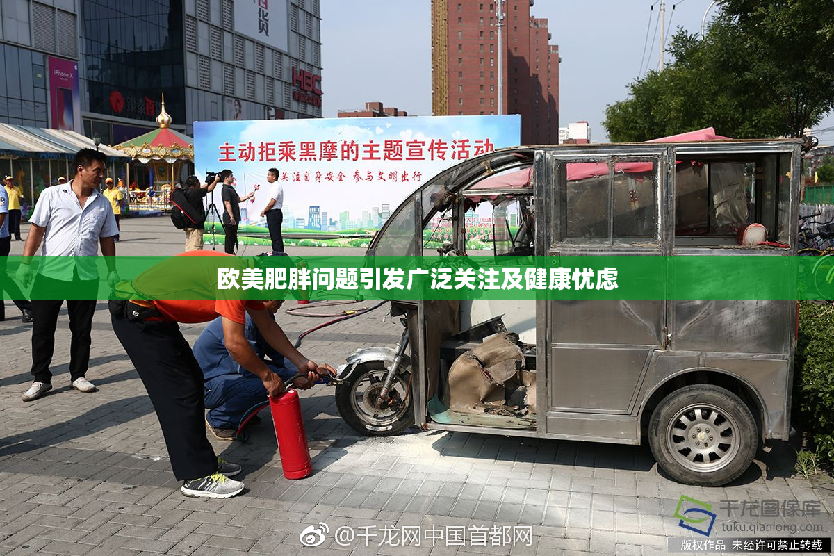 欧美肥胖问题引发广泛关注及健康忧虑