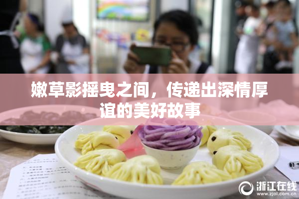 嫩草影摇曳之间，传递出深情厚谊的美好故事