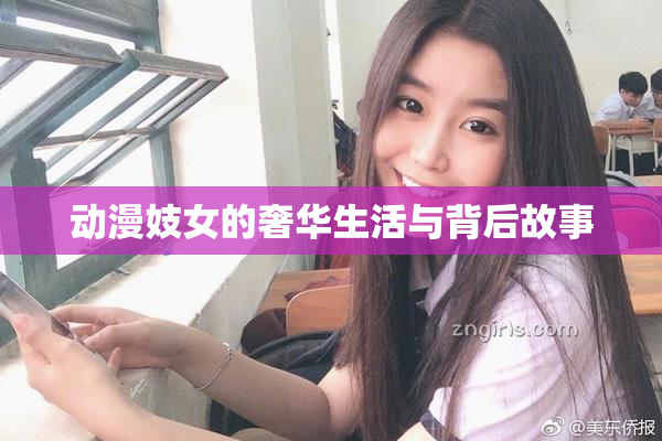 动漫妓女的奢华生活与背后故事