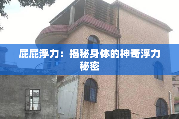 屁屁浮力：揭秘身体的神奇浮力秘密