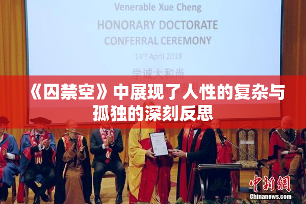 《囚禁空》中展现了人性的复杂与孤独的深刻反思