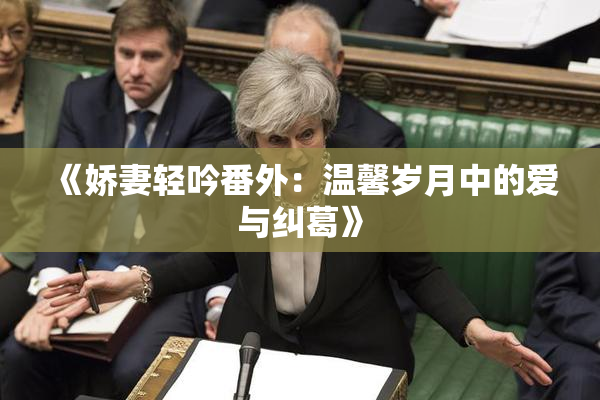 《娇妻轻吟番外：温馨岁月中的爱与纠葛》