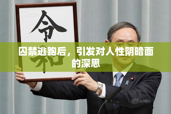 囚禁逃跑后，引发对人性阴暗面的深思