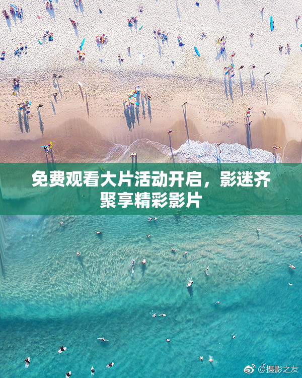 免费观看大片活动开启，影迷齐聚享精彩影片