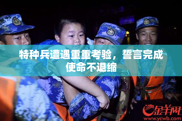 特种兵遭遇重重考验，誓言完成使命不退缩