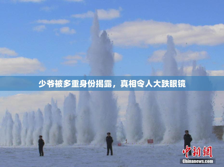少爷被多重身份揭露，真相令人大跌眼镜