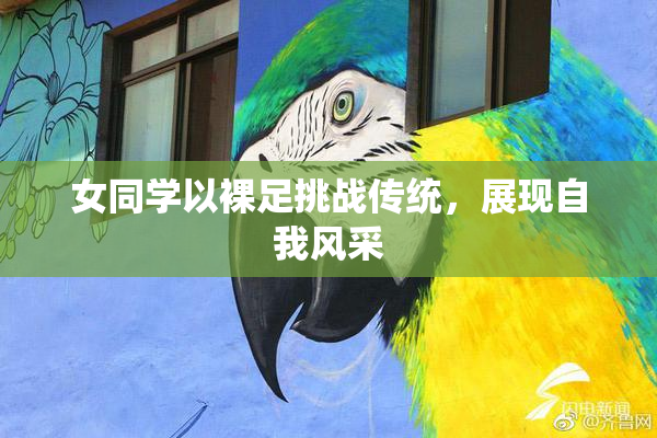 女同学以裸足挑战传统，展现自我风采