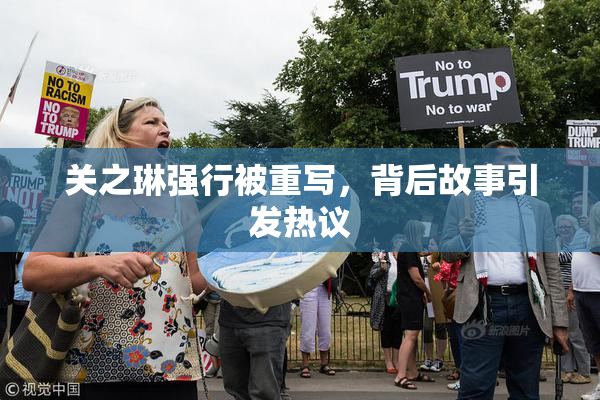 关之琳强行被重写，背后故事引发热议