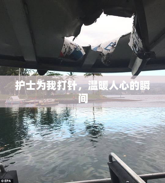 护士为我打针，温暖人心的瞬间
