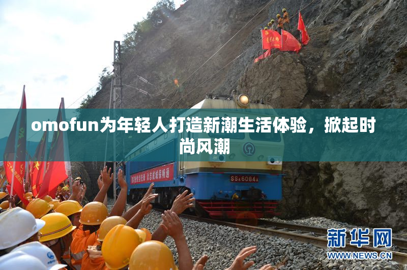 omofun为年轻人打造新潮生活体验，掀起时尚风潮
