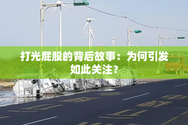 打光屁股的背后故事：为何引发如此关注？