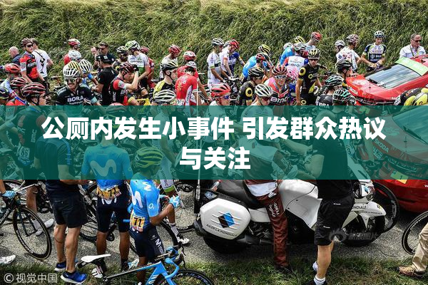 公厕内发生小事件 引发群众热议与关注