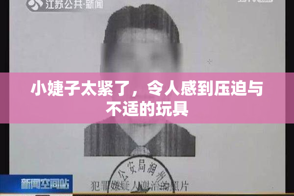 小婕子太紧了，令人感到压迫与不适的玩具