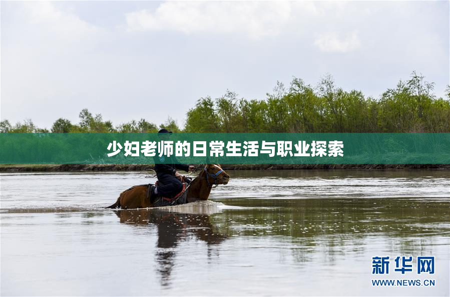 少妇老师的日常生活与职业探索
