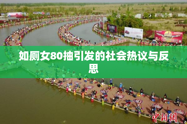 如厕女80抽引发的社会热议与反思