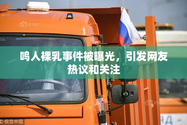 鸣人裸乳事件被曝光，引发网友热议和关注