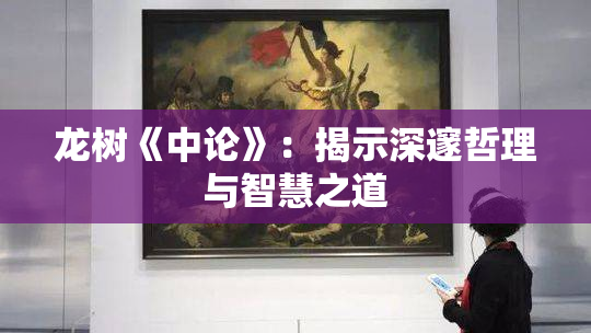 龙树《中论》：揭示深邃哲理与智慧之道