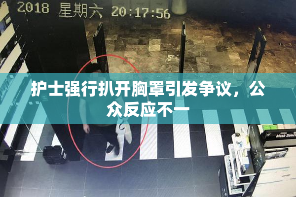 护士强行扒开胸罩引发争议，公众反应不一