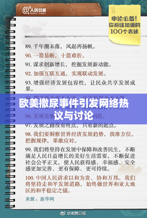 欧美撒尿事件引发网络热议与讨论