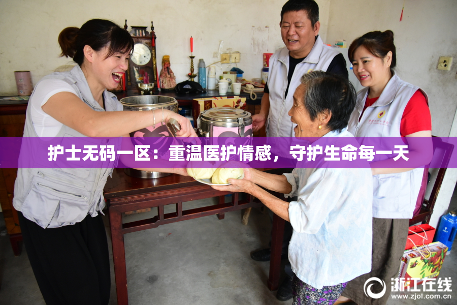 护士无码一区：重温医护情感，守护生命每一天