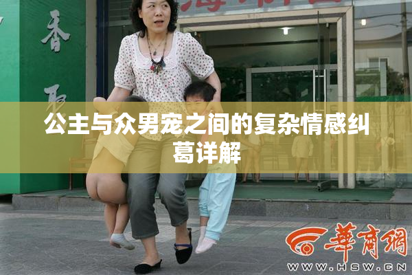 公主与众男宠之间的复杂情感纠葛详解