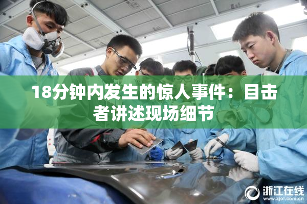 18分钟内发生的惊人事件：目击者讲述现场细节