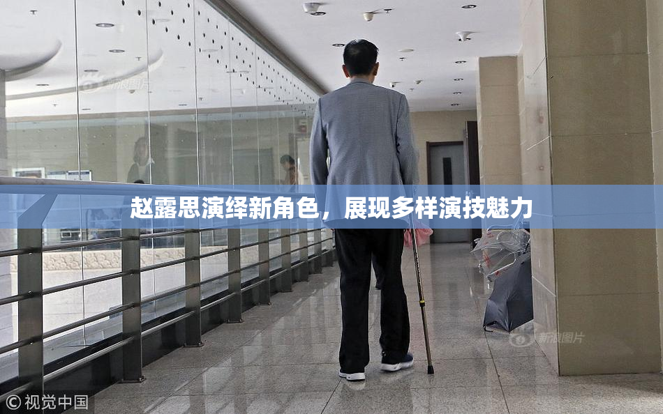 赵露思演绎新角色，展现多样演技魅力