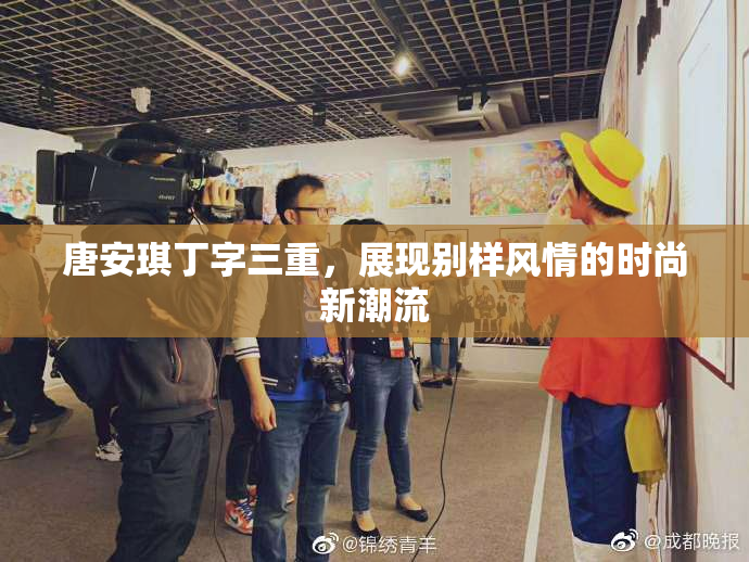 唐安琪丁字三重，展现别样风情的时尚新潮流