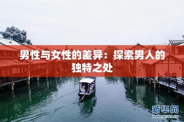 男性与女性的差异：探索男人的独特之处