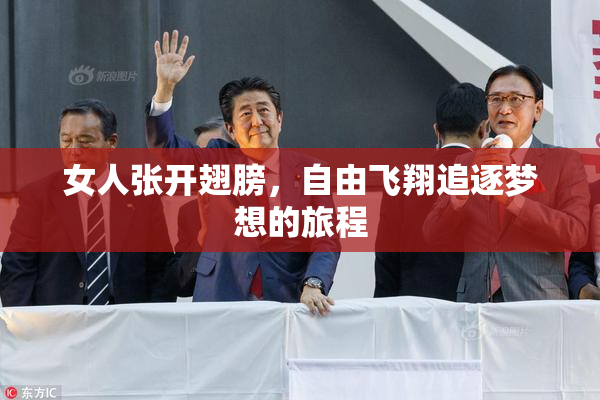 女人张开翅膀，自由飞翔追逐梦想的旅程