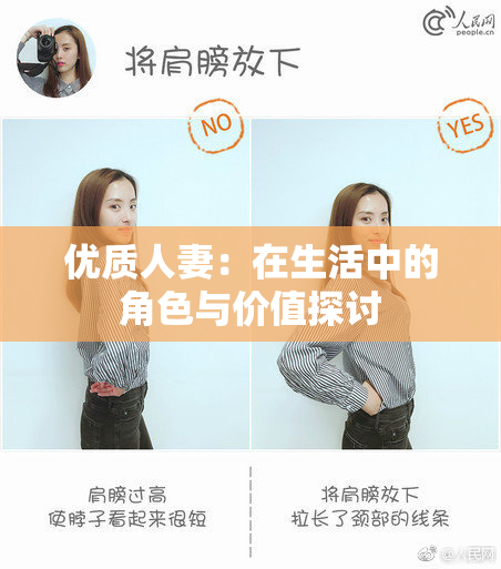 优质人妻：在生活中的角色与价值探讨