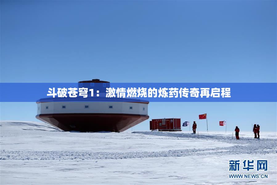 斗破苍穹1：激情燃烧的炼药传奇再启程