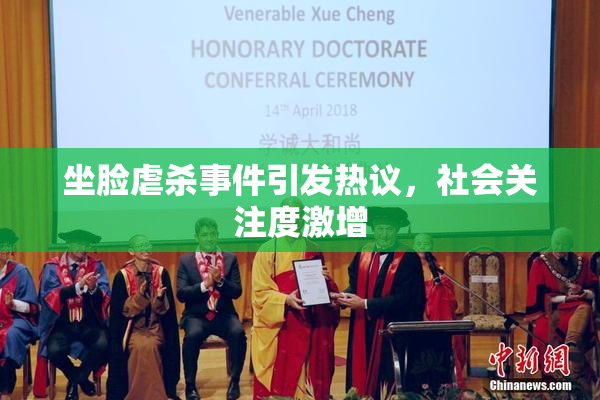 坐脸虐杀事件引发热议，社会关注度激增