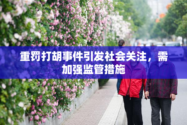 重罚打胡事件引发社会关注，需加强监管措施