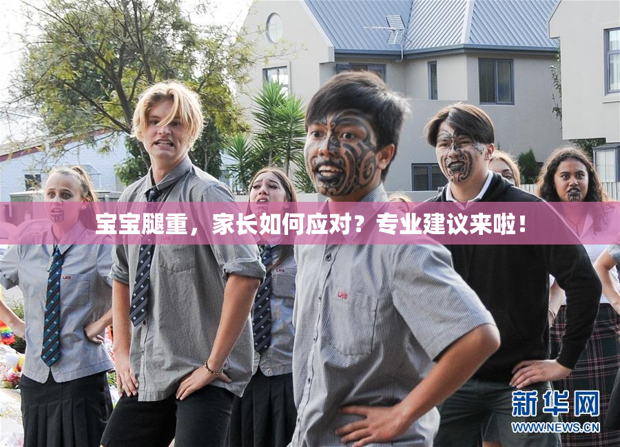 宝宝腿重，家长如何应对？专业建议来啦！