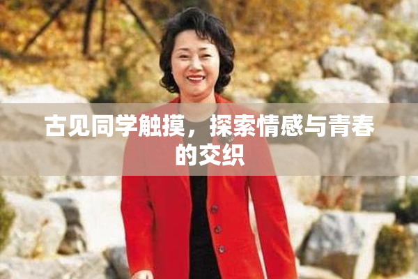 古见同学触摸，探索情感与青春的交织